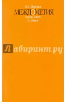 Междометия в речи, тексте и словаре