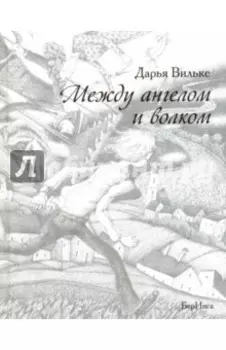 Между ангелом и волком