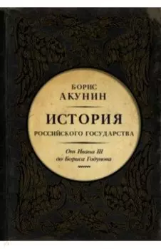 Между Азией и Европой. История Российского Государства. От Ивана III до Бориса Годунова