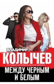 Между черным и белым