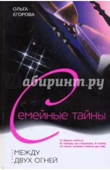 Между двух огней