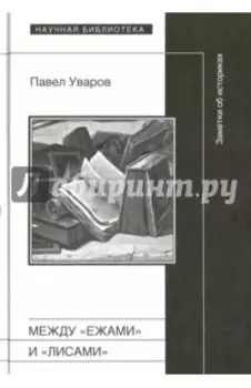 Между "ежами" и "лисами". Заметки об историках