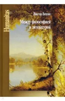 Между философией и литературой. Работы разных лет
