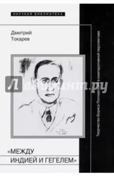 Между Индией и Гегелем. Творчество Бориса Поплавского в компаративной перспективе