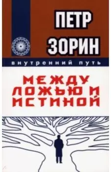 Между ложью и истиной