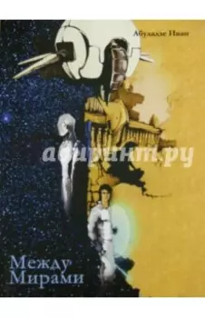 Между Мирами