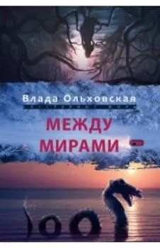Между мирами