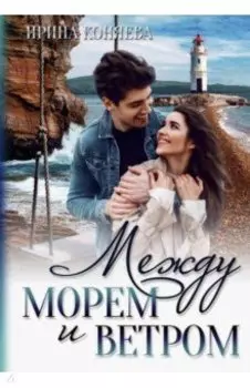 Между морем и ветром