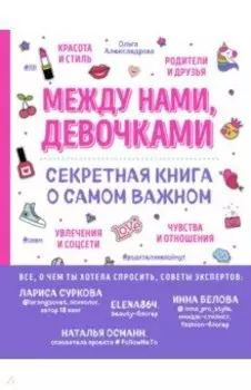Между нами, девочками. Секретная книга о самом важном