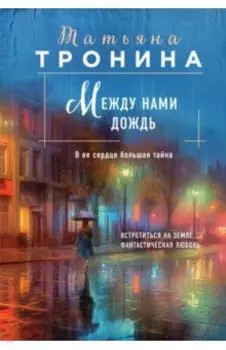 Между нами дождь