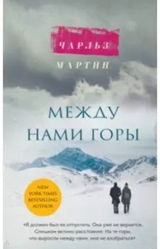 Между нами горы