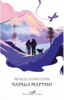 Между нами горы