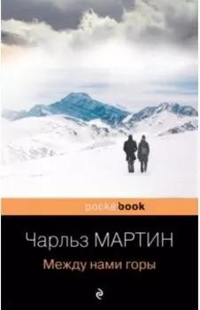 Между нами горы