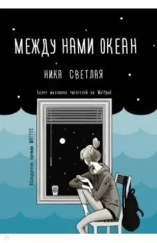 Между нами океан