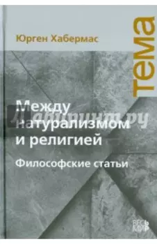 Между натурализмом и религией. Философские статьи