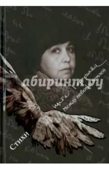 Между небом и землёй. Стихи