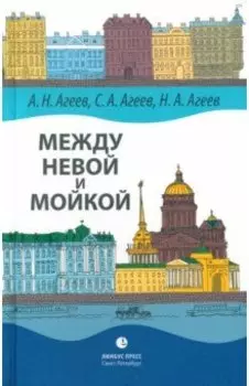 Между Невой и Мойкой. Авторский путеводитель