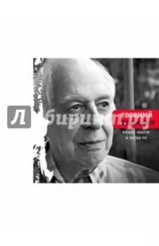 Между нынче и когда-то