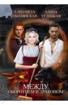 Между оборотнем и драконом
