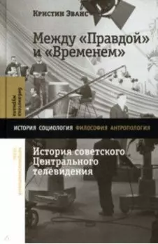 Между «Правдой» и «Временем». История советского Центрального телевидения