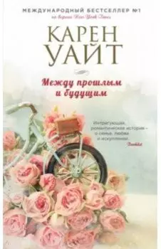 Между прошлым и будущим