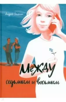 Между седьмым и восьмым