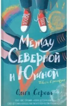 Между Северной и Южной
