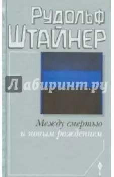Между смертью и новым рождением