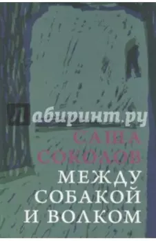 Между собакой и волком