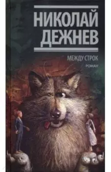 Между строк