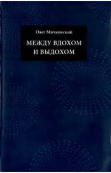 Между вдохом и выдохом. Стихотворения