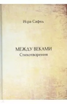 Между веками. Стихотворения