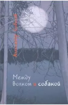 Между волком и собакой