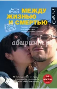 Между жизнью и смертью