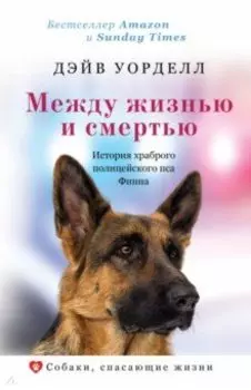 Между жизнью и смертью. История храброго полицейского пса Финна
