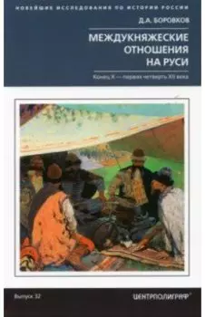 Междукняжеские отношения на Руси. Конец Х-первая четверть XII в.