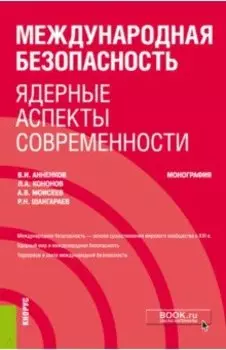 Международная безопасность. Ядерные аспекты современности. Монография