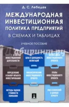 Международная инвестиционная политика предприятий в схемах и таблицах. Учебное пособие