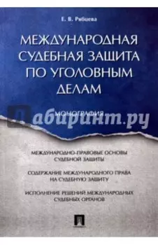 Международная судебная защита по уголовным делам. Монография