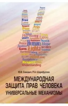 Международная защита прав человека. Универсальные механизмы