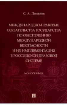 Международно-правовые обязательства государства по обеспечению международной безопасности