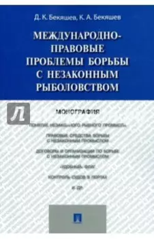 Международно-правовые проблемы борьбы с незаконным рыболовством. Монография