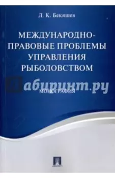 Международно-правовые проблемы управления рыболовством. Монография