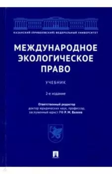 Международное экологическое право. Учебник