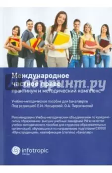 Международное частное право. Практикум и методический комплекс