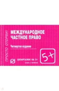 Международное частное право. Шпаргалка