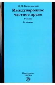 Международное частное право. Учебник