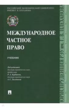Международное частное право. Учебник