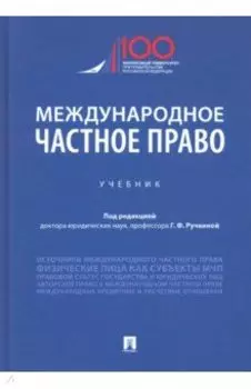 Международное частное право. Учебник