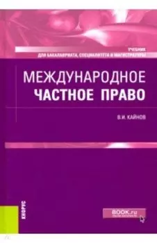 Международное частное право. Учебник